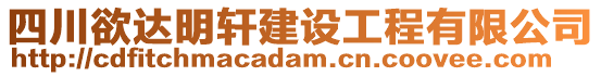 四川欲達(dá)明軒建設(shè)工程有限公司