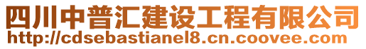 四川中普匯建設(shè)工程有限公司