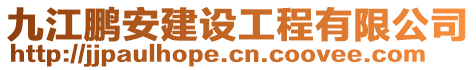 九江鵬安建設工程有限公司