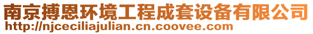 南京搏恩環(huán)境工程成套設(shè)備有限公司