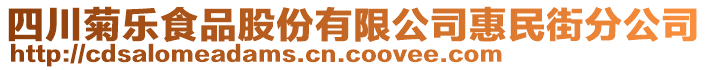 四川菊樂食品股份有限公司惠民街分公司