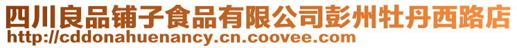 四川良品铺子食品有限公司彭州牡丹西路店