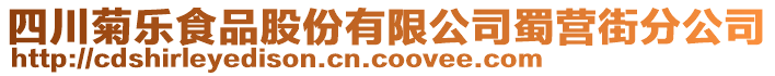 四川菊乐食品股份有限公司蜀营街分公司