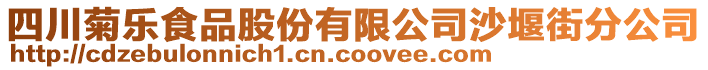 四川菊樂食品股份有限公司沙堰街分公司