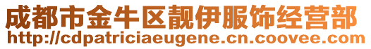 成都市金牛區(qū)靚伊服飾經營部