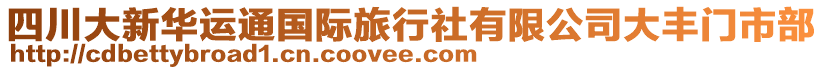 四川大新華運(yùn)通國際旅行社有限公司大豐門市部