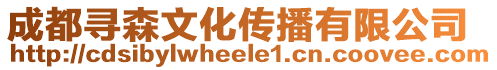 成都尋森文化傳播有限公司