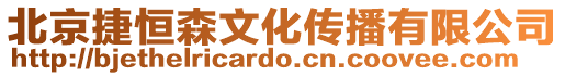 北京捷恒森文化傳播有限公司