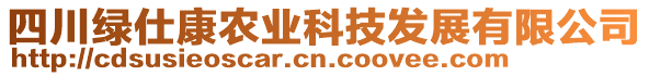 四川綠仕康農(nóng)業(yè)科技發(fā)展有限公司