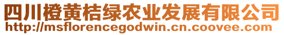 四川橙黃桔綠農(nóng)業(yè)發(fā)展有限公司
