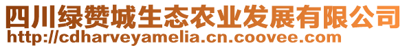 四川綠贊城生態(tài)農(nóng)業(yè)發(fā)展有限公司