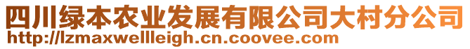 四川綠本農(nóng)業(yè)發(fā)展有限公司大村分公司