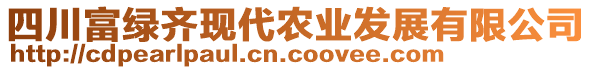 四川富綠齊現(xiàn)代農(nóng)業(yè)發(fā)展有限公司