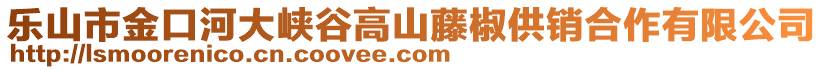 樂山市金口河大峽谷高山藤椒供銷合作有限公司