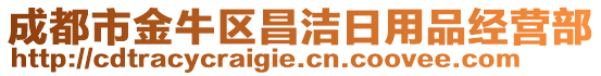 成都市金牛區(qū)昌潔日用品經(jīng)營部