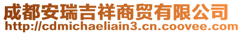 成都安瑞吉祥商貿(mào)有限公司