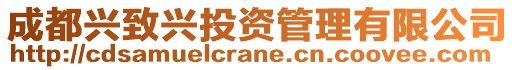 成都興致興投資管理有限公司