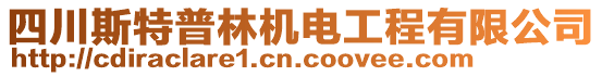 四川斯特普林機電工程有限公司