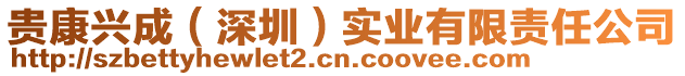 貴康興成（深圳）實(shí)業(yè)有限責(zé)任公司