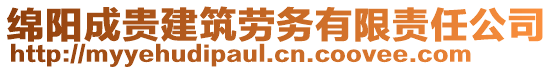 綿陽(yáng)成貴建筑勞務(wù)有限責(zé)任公司