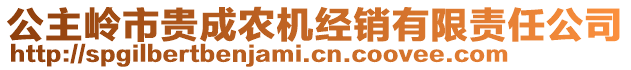 公主嶺市貴成農(nóng)機經(jīng)銷有限責(zé)任公司