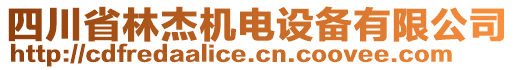 四川省林杰機電設備有限公司