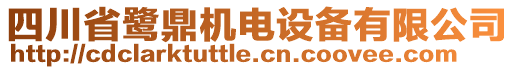 四川省鷺鼎機(jī)電設(shè)備有限公司