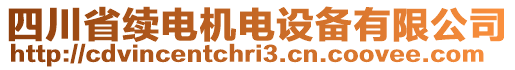 四川省續(xù)電機(jī)電設(shè)備有限公司