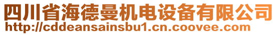 四川省海德曼機電設(shè)備有限公司