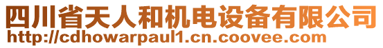 四川省天人和機(jī)電設(shè)備有限公司