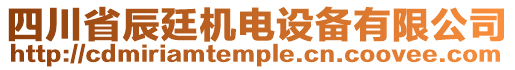 四川省辰廷機(jī)電設(shè)備有限公司