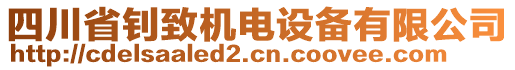 四川省釗致機(jī)電設(shè)備有限公司