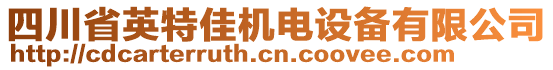 四川省英特佳機電設(shè)備有限公司