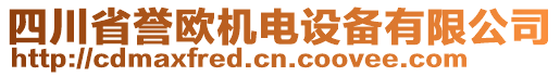 四川省誉欧机电设备有限公司