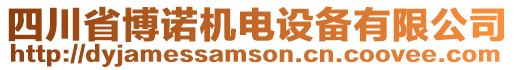 四川省博諾機(jī)電設(shè)備有限公司