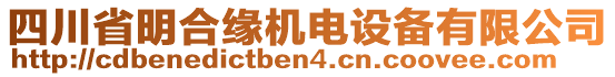 四川省明合緣機(jī)電設(shè)備有限公司