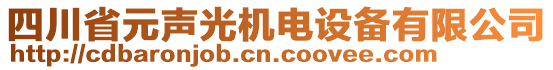 四川省元聲光機(jī)電設(shè)備有限公司