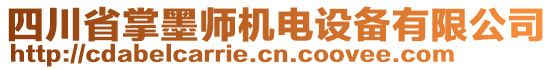 四川省掌墨师机电设备有限公司