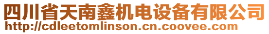 四川省天南鑫機電設(shè)備有限公司