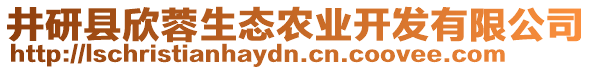 井研縣欣蓉生態(tài)農(nóng)業(yè)開發(fā)有限公司