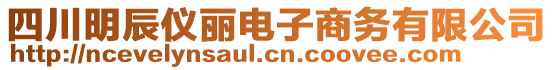 四川明辰儀麗電子商務(wù)有限公司