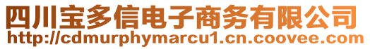 四川寶多信電子商務有限公司