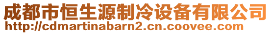 成都市恒生源制冷設(shè)備有限公司