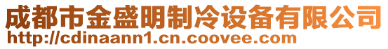 成都市金盛明制冷設備有限公司