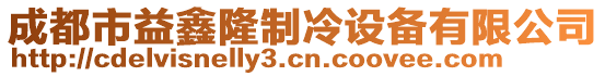 成都市益鑫隆制冷設(shè)備有限公司