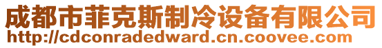 成都市菲克斯制冷設備有限公司