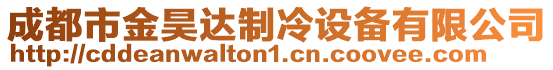 成都市金昊達制冷設備有限公司