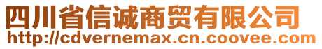 四川省信誠商貿有限公司