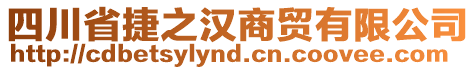 四川省捷之漢商貿(mào)有限公司