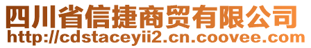 四川省信捷商貿有限公司
